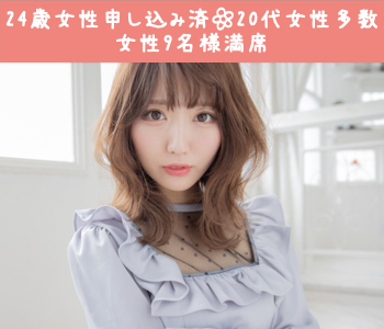 女性人気の男女完全同年代☆限定パーティー☆